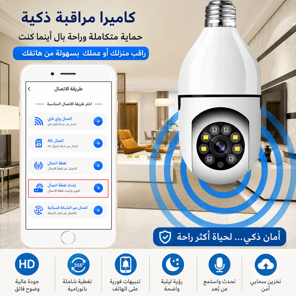 احمِ منزلك بذكاء مع كاميرا المصباح الذكية 360° بدقة HD – رؤية ليلية، اتصال WiFi، وتنبيهات فورية