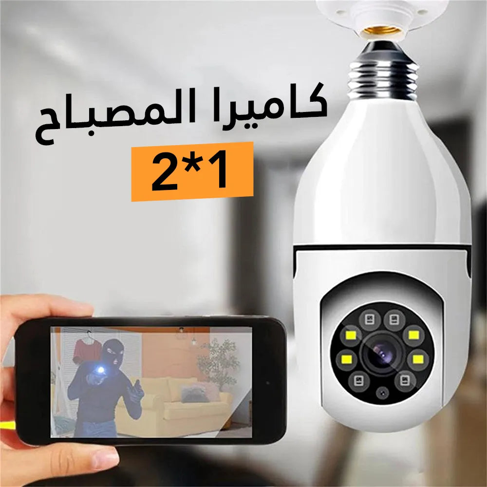 احمِ منزلك بذكاء مع كاميرا المصباح الذكية 360° بدقة HD – رؤية ليلية، اتصال WiFi، وتنبيهات فورية