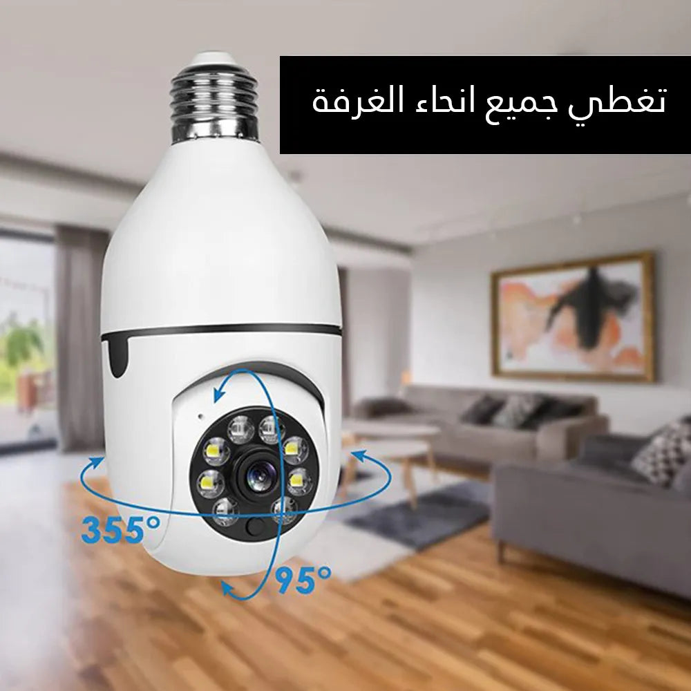 احمِ منزلك بذكاء مع كاميرا المصباح الذكية 360° بدقة HD – رؤية ليلية، اتصال WiFi، وتنبيهات فورية